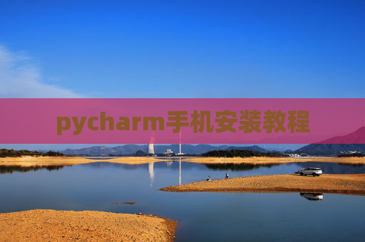 pycharm手机安装教程