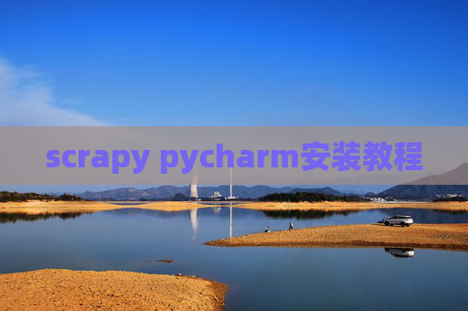 scrapy pycharm安装教程 scrapy pycharm安装教程
