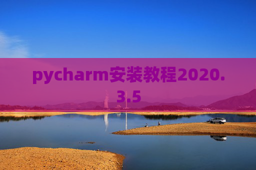 pycharm安装教程2020.3.5